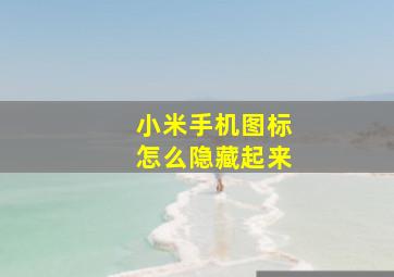 小米手机图标怎么隐藏起来