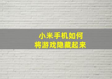 小米手机如何将游戏隐藏起来