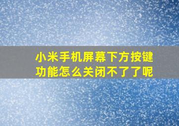 小米手机屏幕下方按键功能怎么关闭不了了呢