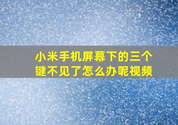 小米手机屏幕下的三个键不见了怎么办呢视频