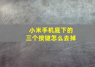 小米手机底下的三个按键怎么去掉