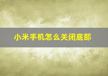 小米手机怎么关闭底部