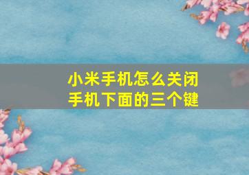 小米手机怎么关闭手机下面的三个键