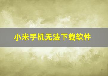 小米手机无法下载软件