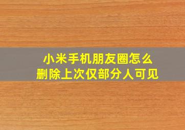 小米手机朋友圈怎么删除上次仅部分人可见