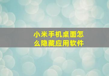 小米手机桌面怎么隐藏应用软件