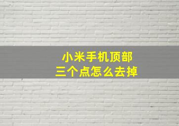 小米手机顶部三个点怎么去掉