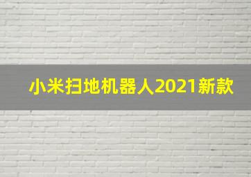 小米扫地机器人2021新款