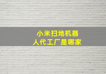 小米扫地机器人代工厂是哪家