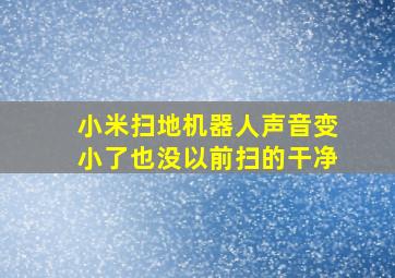 小米扫地机器人声音变小了也没以前扫的干净