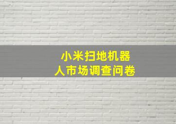 小米扫地机器人市场调查问卷