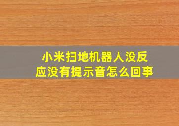 小米扫地机器人没反应没有提示音怎么回事