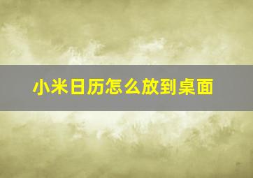 小米日历怎么放到桌面