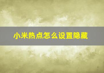 小米热点怎么设置隐藏