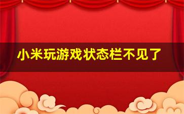 小米玩游戏状态栏不见了