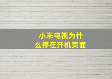 小米电视为什么停在开机页面