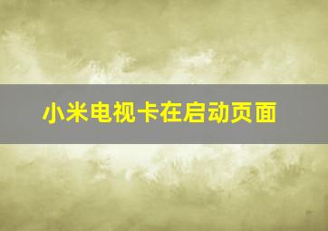 小米电视卡在启动页面