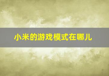 小米的游戏模式在哪儿