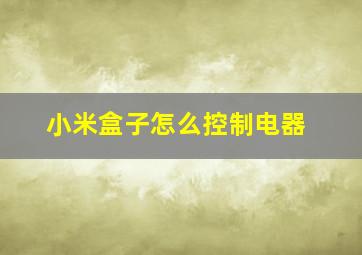 小米盒子怎么控制电器