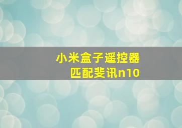 小米盒子遥控器匹配斐讯n10