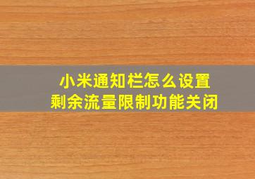 小米通知栏怎么设置剩余流量限制功能关闭