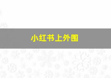 小红书上外围