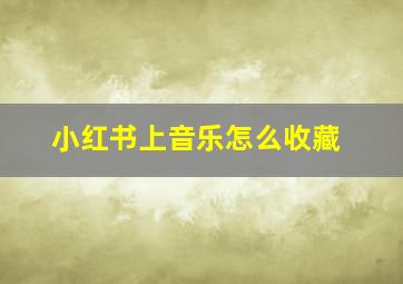 小红书上音乐怎么收藏