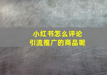 小红书怎么评论引流推广的商品呢