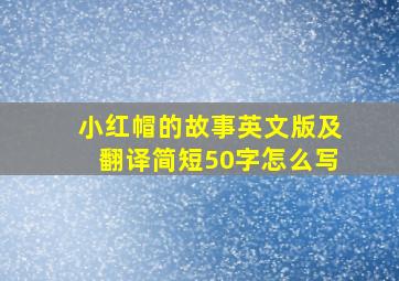 小红帽的故事英文版及翻译简短50字怎么写