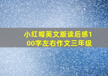 小红帽英文版读后感100字左右作文三年级