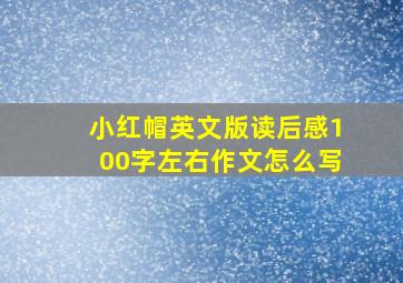 小红帽英文版读后感100字左右作文怎么写