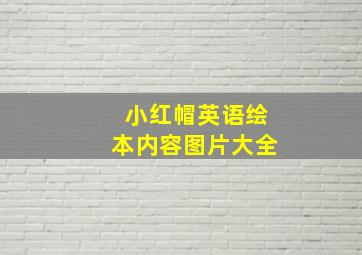 小红帽英语绘本内容图片大全