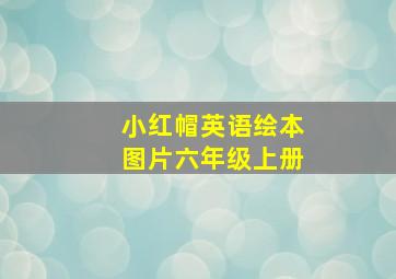 小红帽英语绘本图片六年级上册