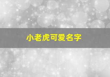 小老虎可爱名字