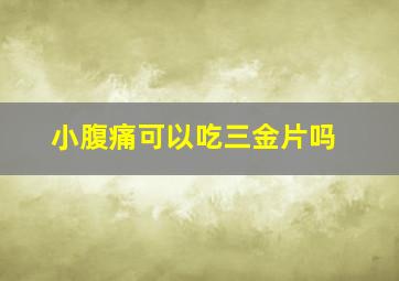 小腹痛可以吃三金片吗