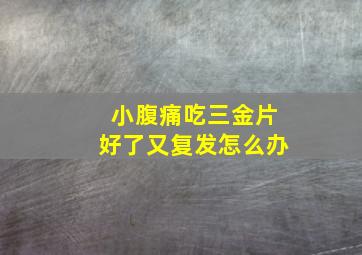 小腹痛吃三金片好了又复发怎么办