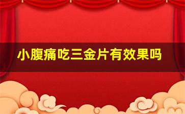 小腹痛吃三金片有效果吗