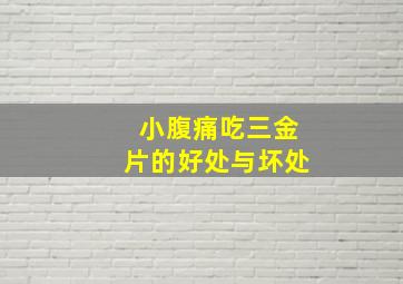 小腹痛吃三金片的好处与坏处