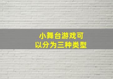 小舞台游戏可以分为三种类型