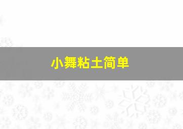 小舞粘土简单