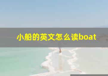 小船的英文怎么读boat