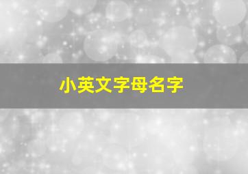 小英文字母名字