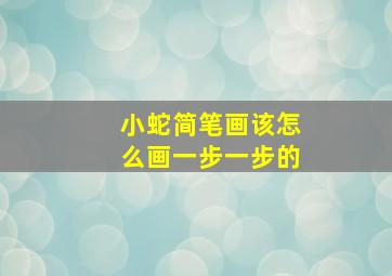 小蛇简笔画该怎么画一步一步的