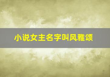 小说女主名字叫风雅颂