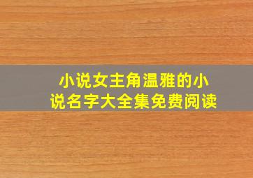 小说女主角温雅的小说名字大全集免费阅读