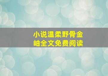 小说温柔野骨金岫全文免费阅读