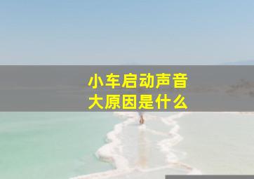 小车启动声音大原因是什么