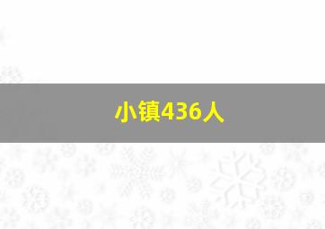 小镇436人