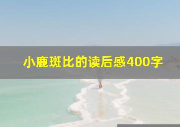 小鹿斑比的读后感400字