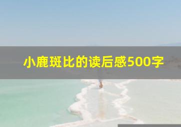 小鹿斑比的读后感500字